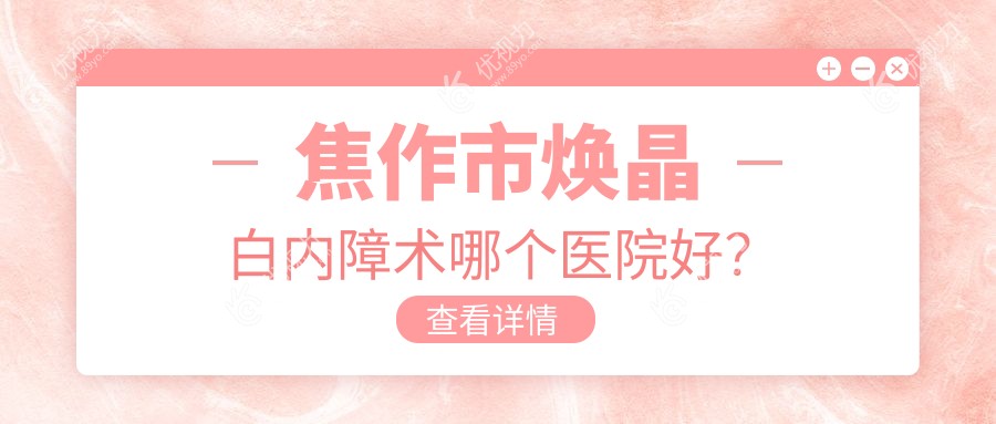 焦作市焕晶白内障术哪个医院好？