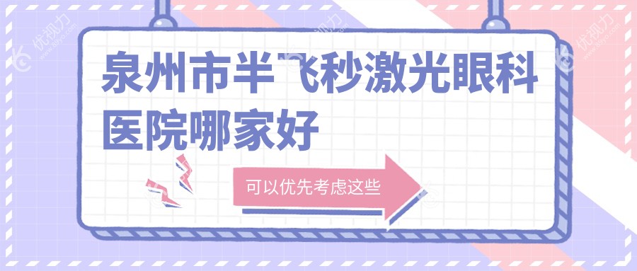 泉州市半飞秒激光眼科医院哪家好