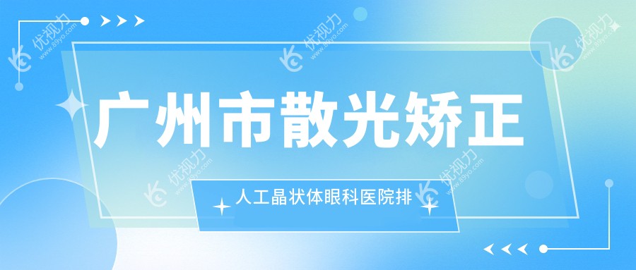 广州市散光矫正人工晶状体眼科医院排名