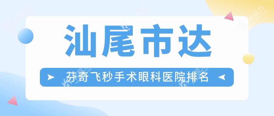 汕尾市达芬奇飞秒手术眼科医院排名