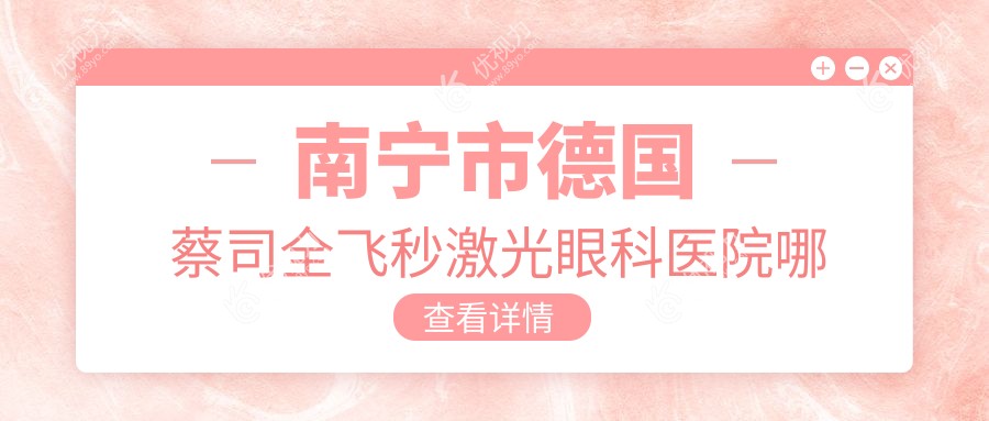 南宁市德国蔡司全飞秒激光眼科医院哪家好