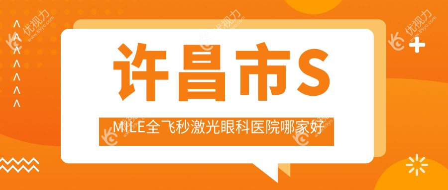 许昌市SMILE全飞秒激光眼科医院哪家好