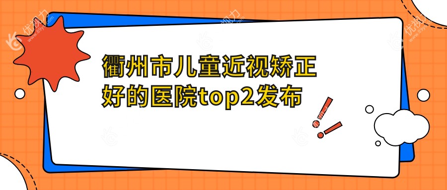 衢州市儿童近视矫正好的医院top2发布