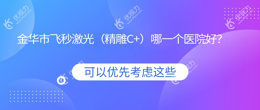 金华市飞秒激光（微雕C+）哪一个医院好？
