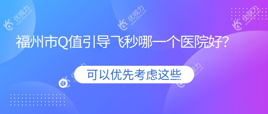 福州市Q值引导飞秒哪一个医院好？