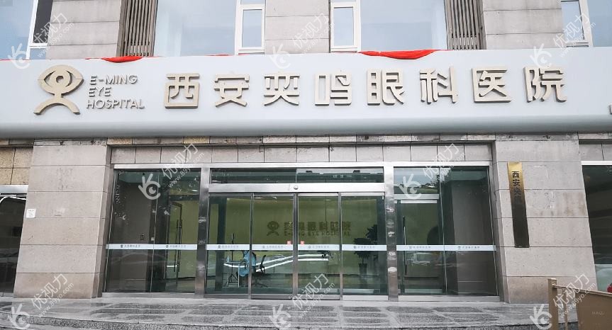 西安奕鸣眼科医院