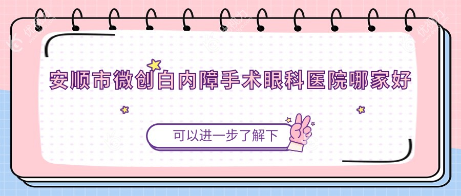 安顺市微创白内障手术眼科医院哪家好