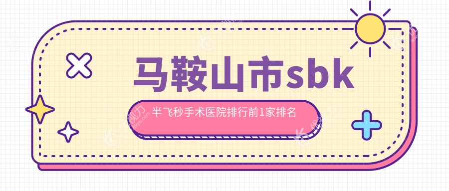 马鞍山市sbk半飞秒手术医院排行前1家排名