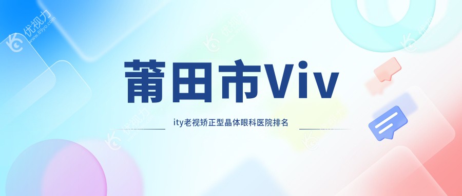 莆田市Vivity老视矫正型晶体眼科医院排名