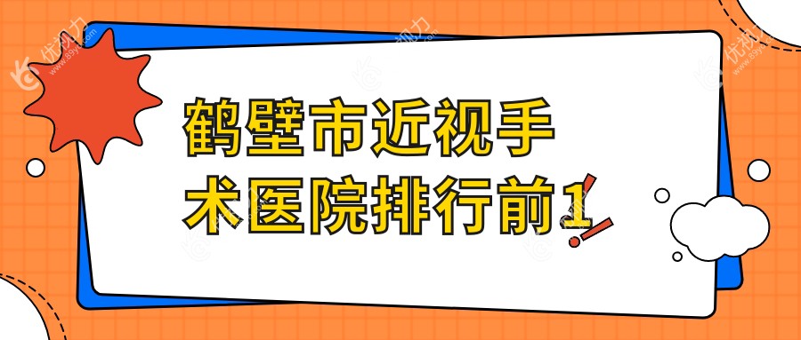 鹤壁市近视手术医院排行前1