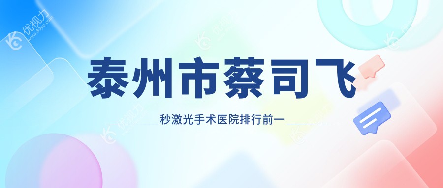 泰州市蔡司飞秒激光手术医院排行前一家排名