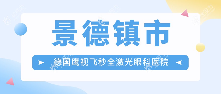 景德镇市德国鹰视飞秒全激光眼科医院排名
