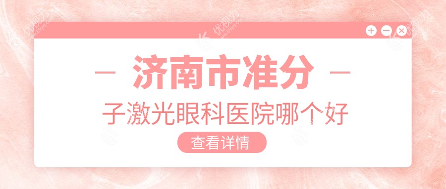 济南市准分子激光眼科医院哪个好