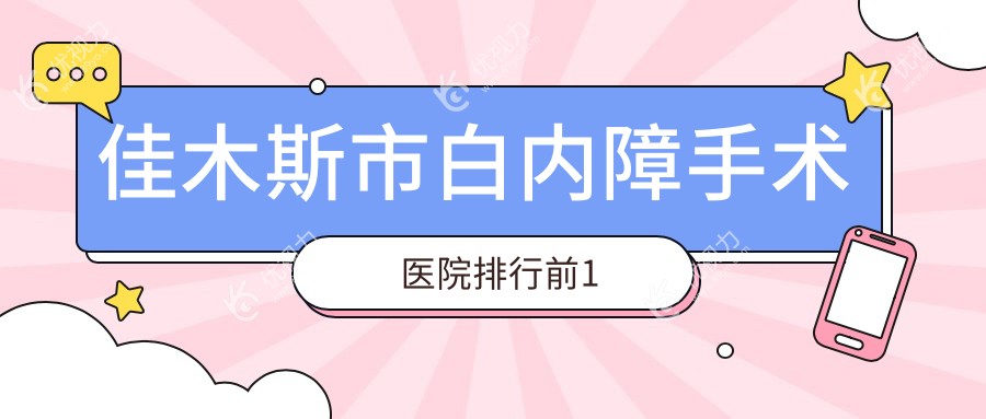 佳木斯市白内障手术医院排行前1