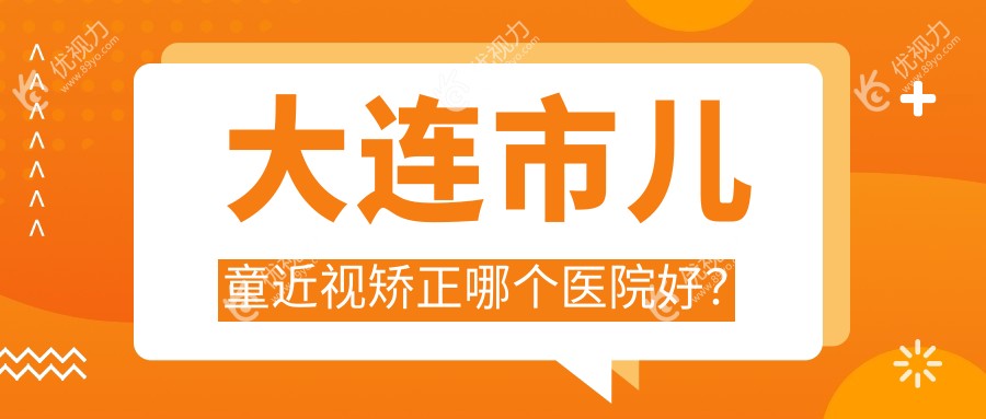 大连市儿童近视矫正哪个医院好？