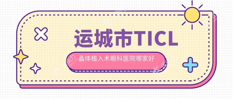 运城市TICL晶体植入术眼科医院哪家好