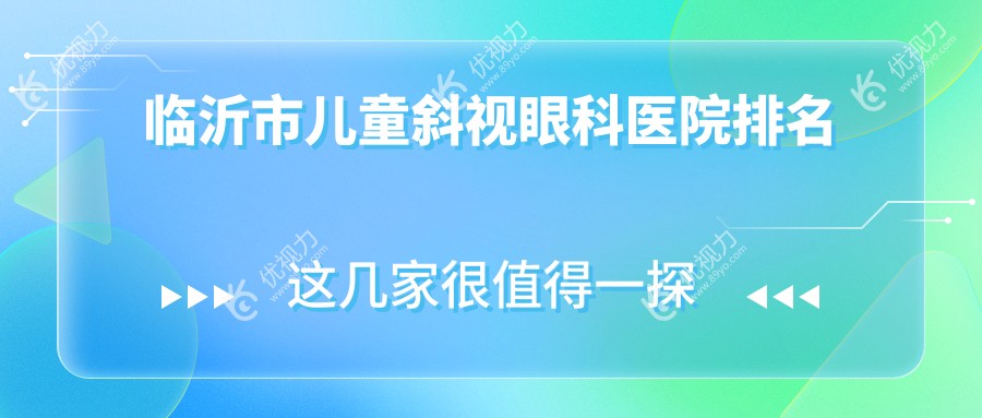 临沂市儿童斜视眼科医院排名