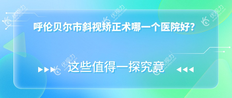 呼伦贝尔市斜视矫正术哪一个医院好？