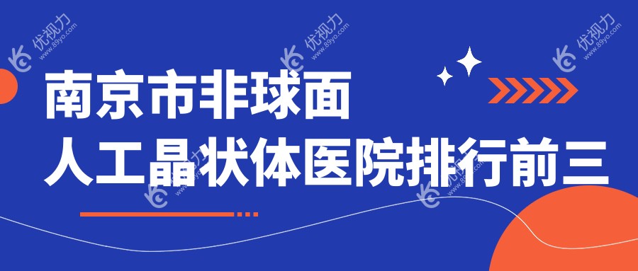 南京市非球面人工晶状体医院排行前三