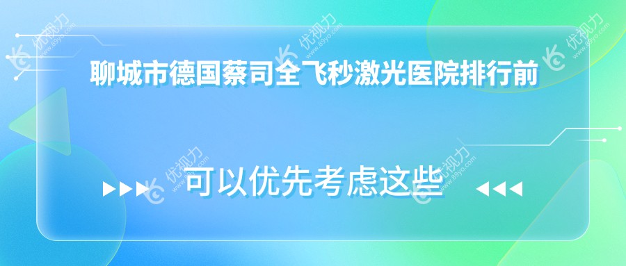 聊城市德国蔡司全飞秒激光医院排行前二家排名榜单一览|爱尔眼科是当地热门医院