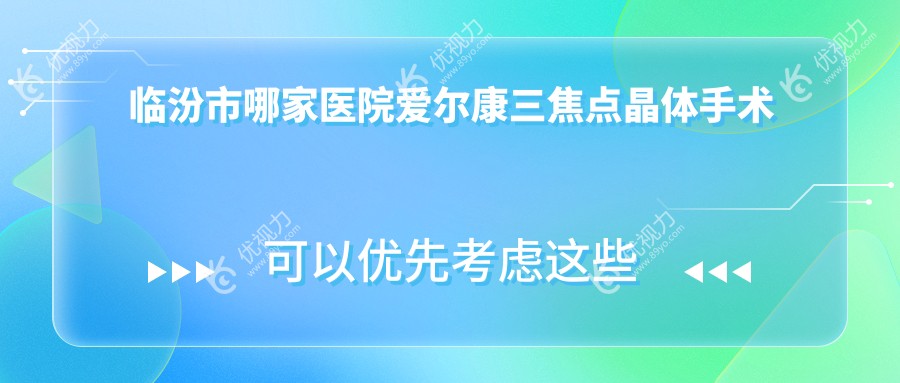 临汾市哪家医院爱尔康三焦点晶体手术做的不错？
