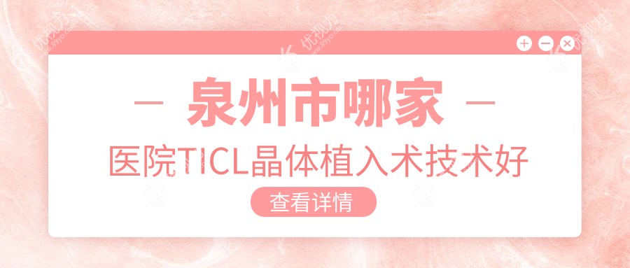 泉州市哪家医院TICL晶体植入术技术好