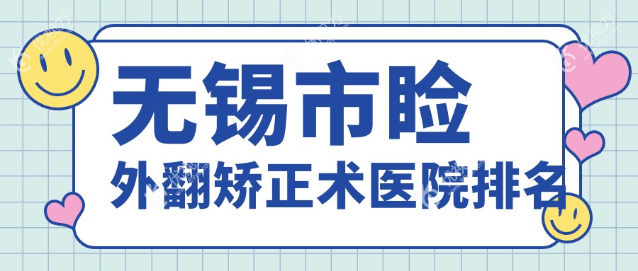 无锡市睑外翻矫正术医院排名