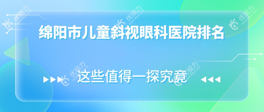 绵阳市儿童斜视眼科医院排名
