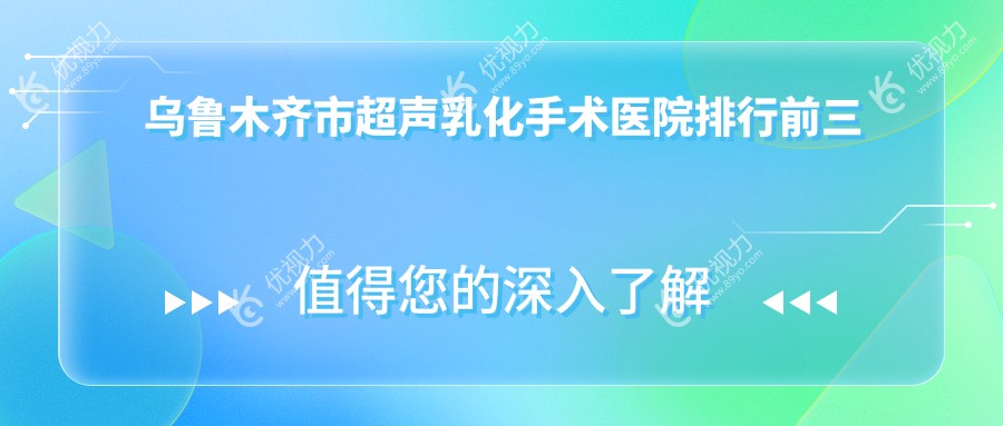 乌鲁木齐市超声乳化手术医院排行前三家排名榜