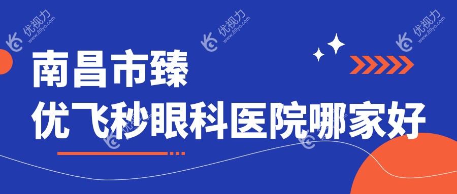 南昌市臻优飞秒眼科医院哪家好