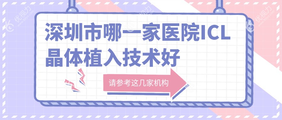 深圳市哪一家医院ICL晶体植入技术好