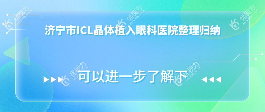 济宁市ICL晶体植入眼科医院整理归纳