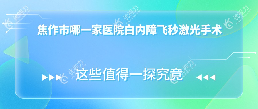 焦作市哪一家医院白内障飞秒激光手术手术做的较好？