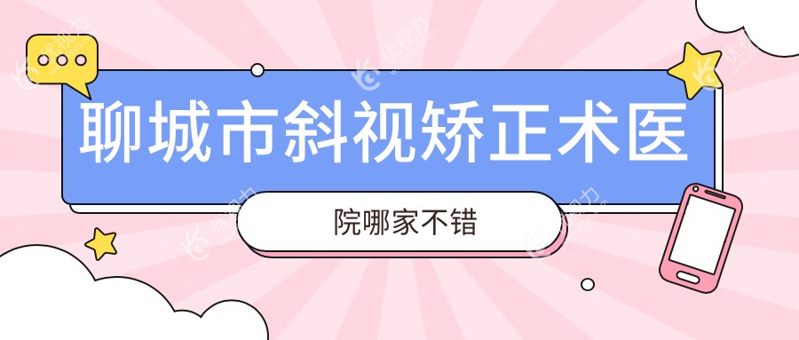 聊城市斜视矫正术医院哪家不错