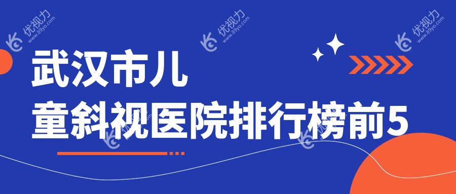武汉市儿童斜视医院排行榜前5