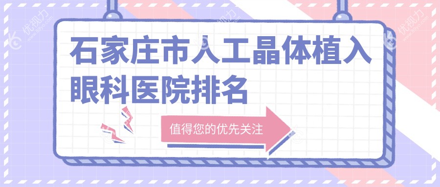 石家庄市人工晶体植入眼科医院排名