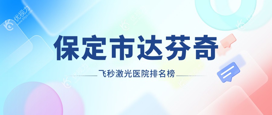 保定市达芬奇飞秒激光医院排名榜