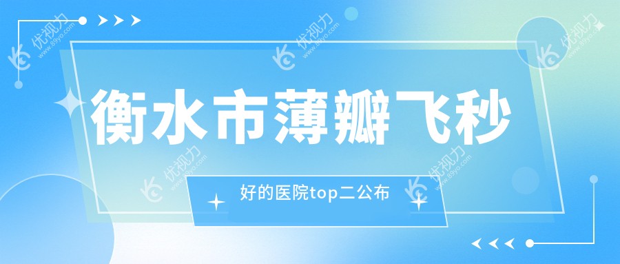 衡水市薄瓣飞秒好的医院top二公布