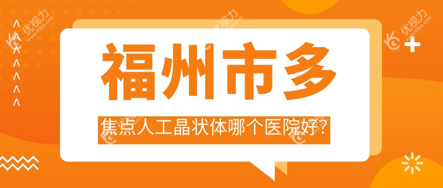福州市多焦点人工晶状体哪个医院好？