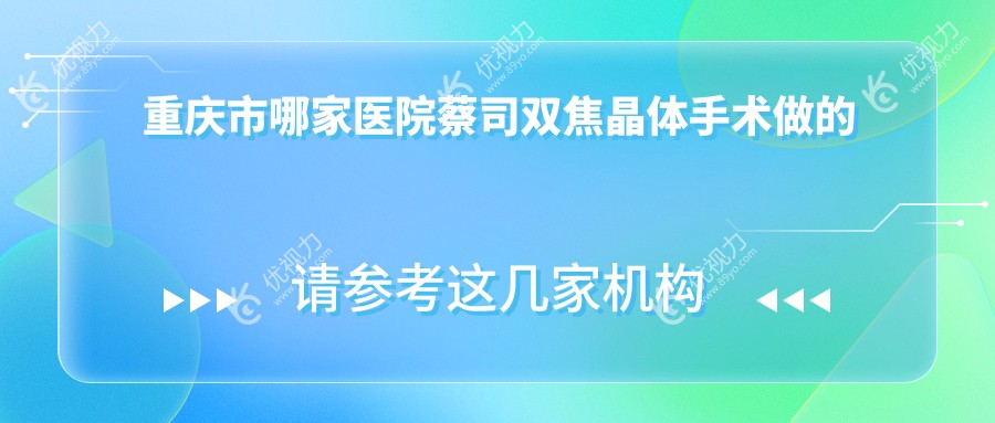 重庆市哪家医院蔡司双焦晶体手术做的较好？