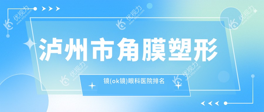 泸州市角膜塑形镜(ok镜)眼科医院排名