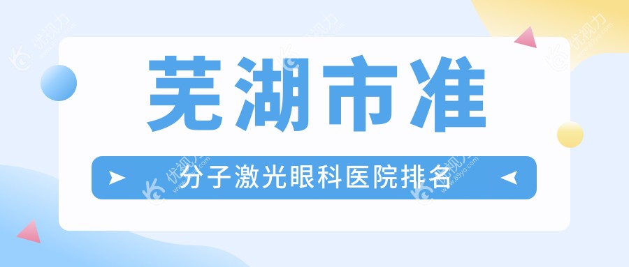 芜湖市准分子激光眼科医院排名