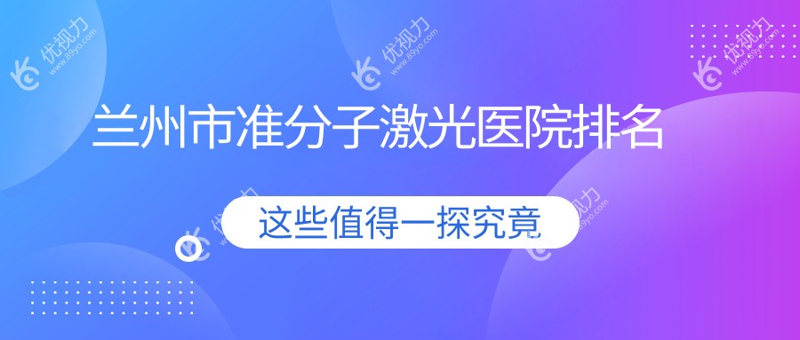 兰州市准分子激光医院排名