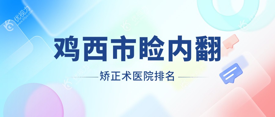 鸡西市睑内翻矫正术医院排名