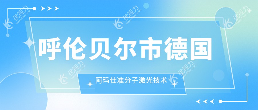 呼伦贝尔市德国阿玛仕准分子激光技术好的医院排行榜