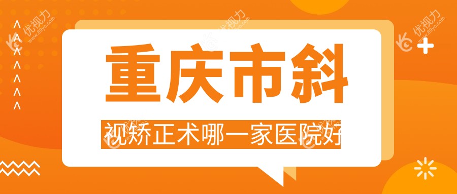 重庆市斜视矫正术哪一家医院好