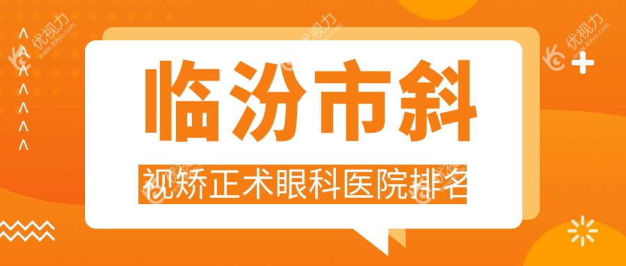 临汾市斜视矫正术眼科医院排名