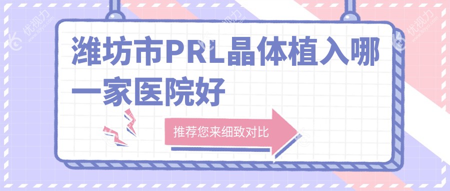 潍坊市PRL晶体植入哪一家医院好