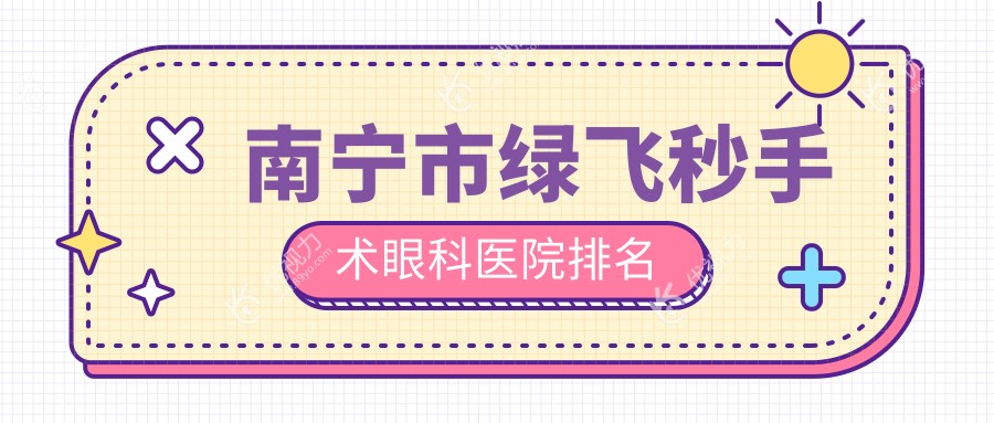 南宁市绿飞秒手术眼科医院排名