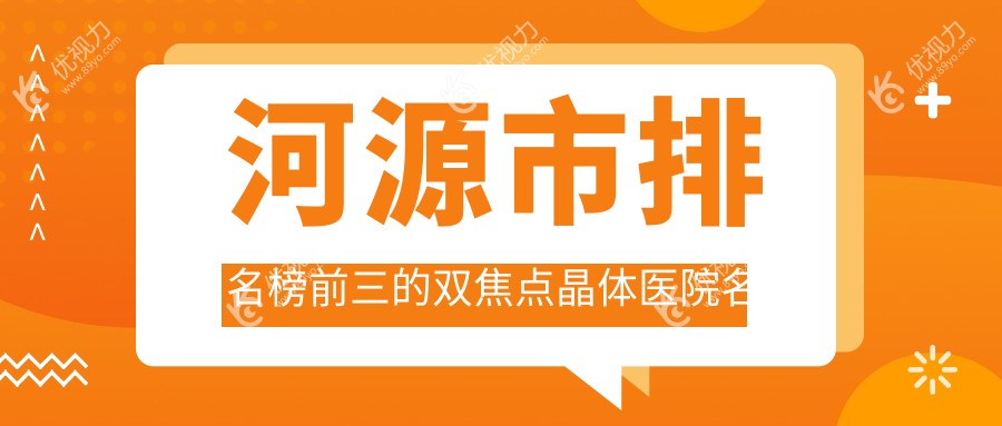 河源市排名榜前三的双焦点晶体医院名单发布
